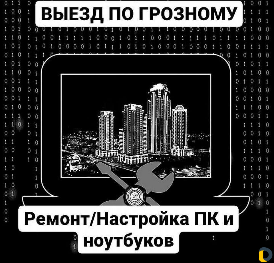 Настройка/ремонт компьютеров С выездом грозный