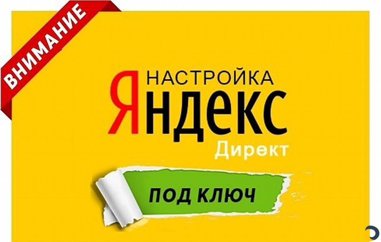 Настройка Яндекс.Директ (директолог)
