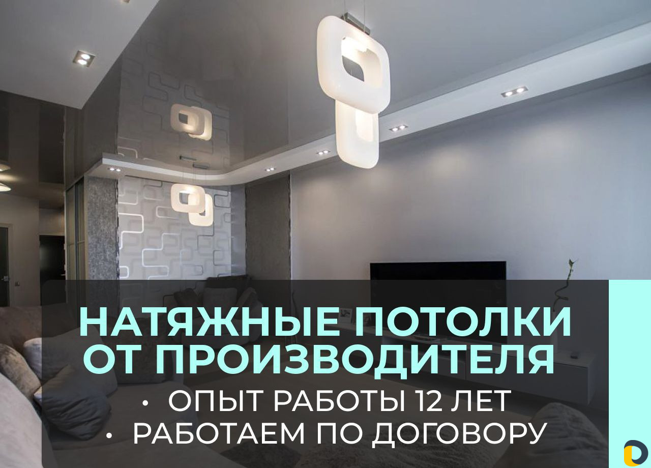 Натяжные потолки