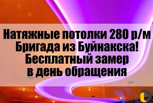 Натяжные потолки