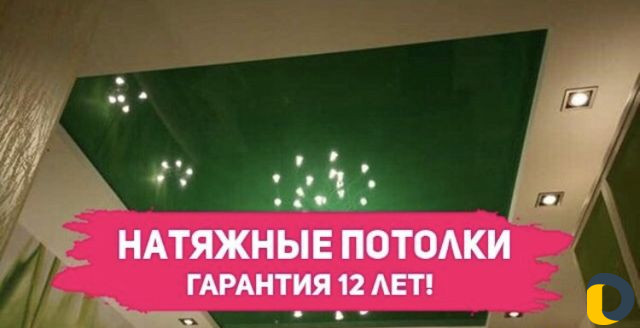 Натяжные потолки