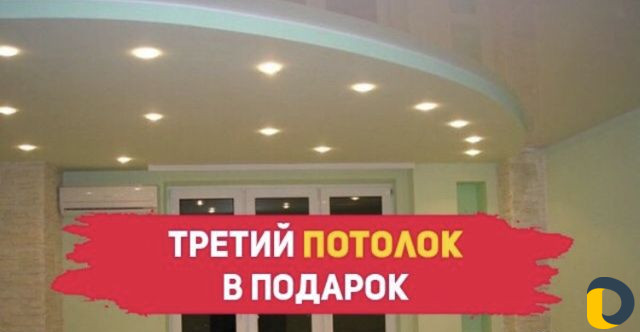 Натяжные потолки