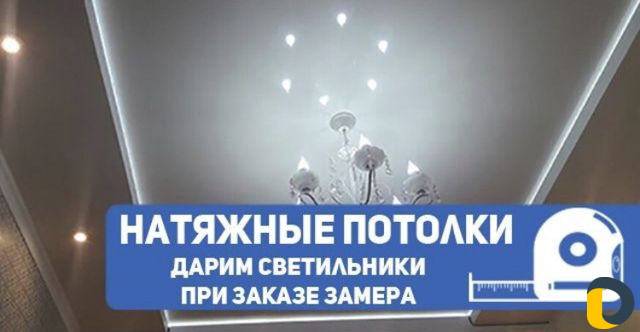 Натяжные потолки