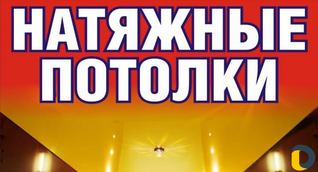 Натяжные потолки