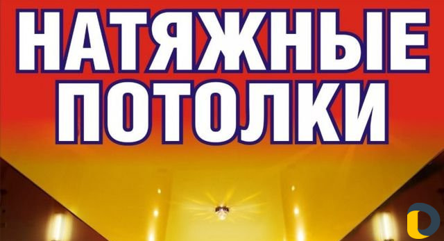 Натяжные потолки