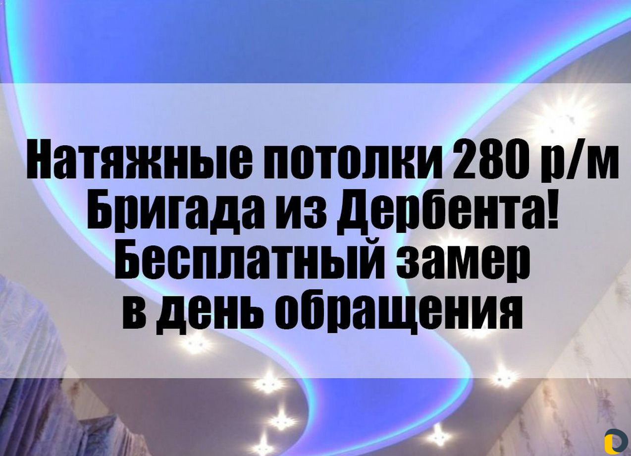 Натяжные потолки
