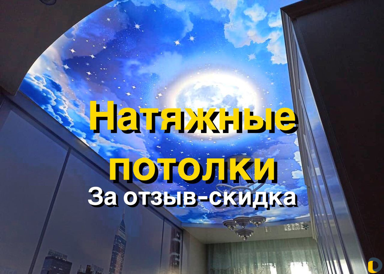 Натяжные потолки