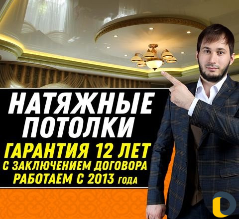 Натяжные потолки