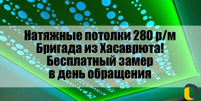 Натяжные потолки