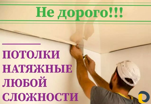 Натяжные потолки