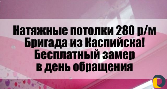 Натяжные потолки