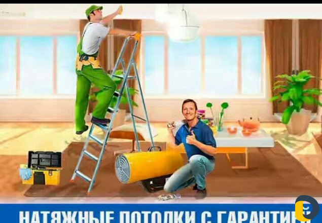 Натяжные потолки