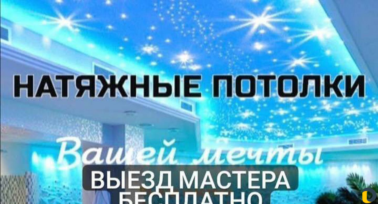 Натяжные потолки