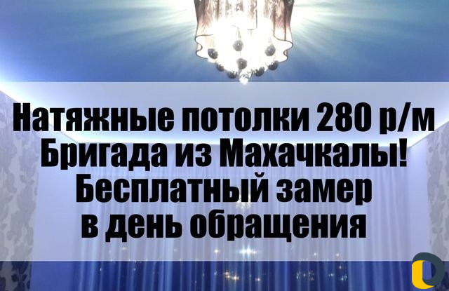Натяжные потолки