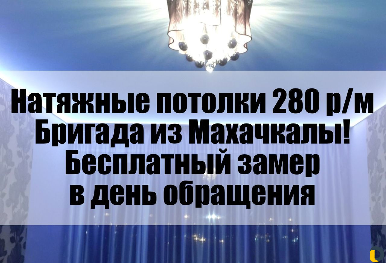 Натяжные потолки