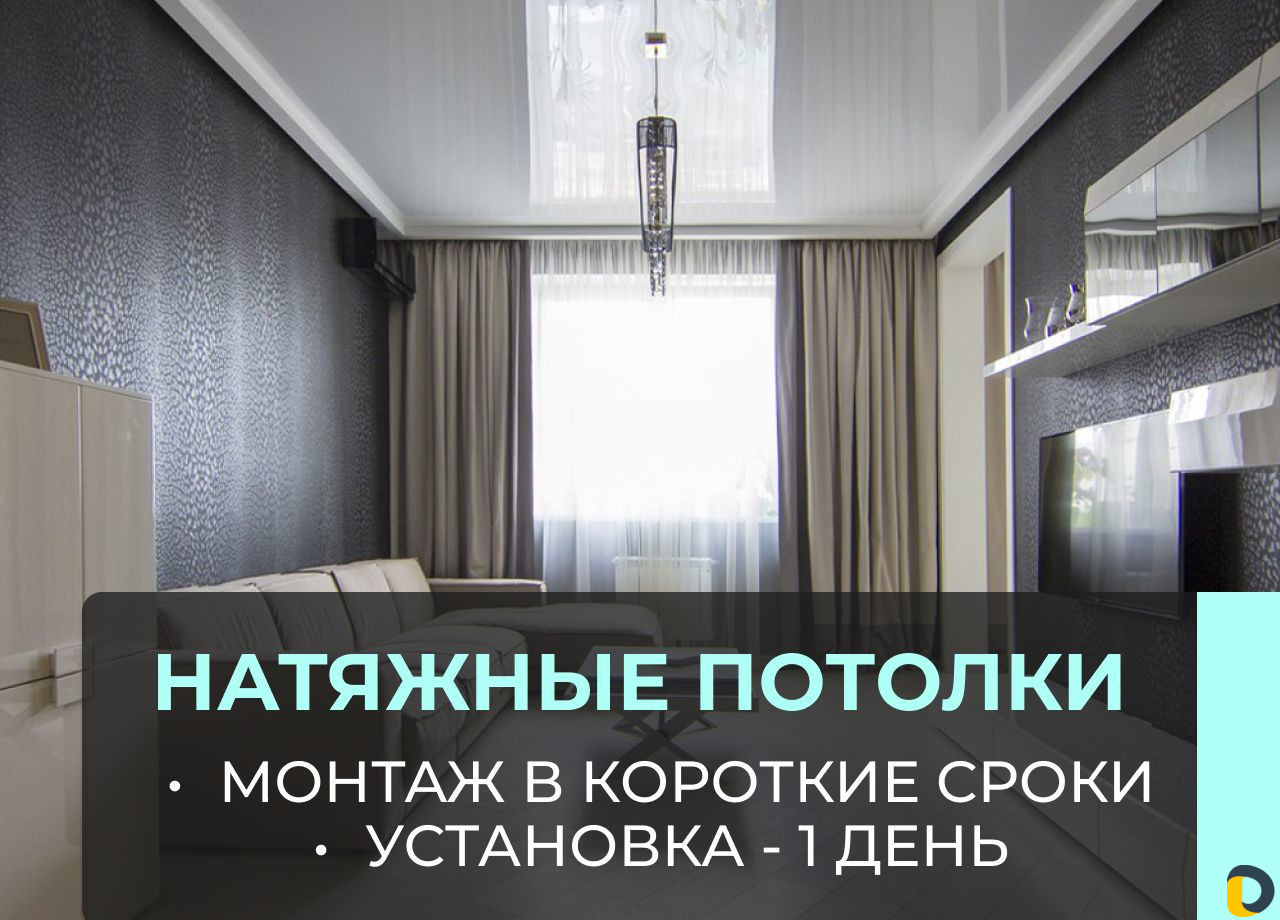Натяжные потолки