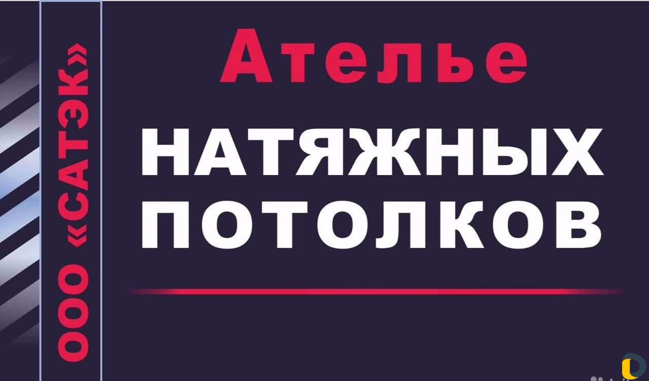 Натяжные потолки
