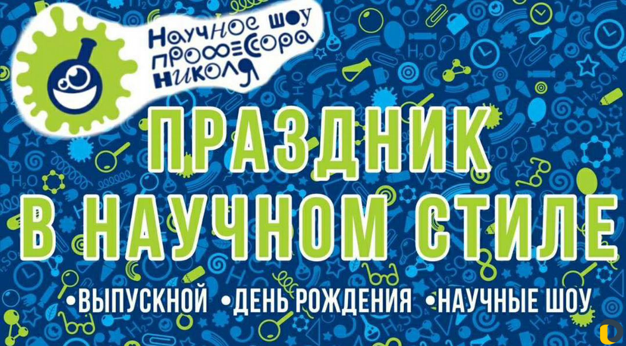 Научное шоу с сухим льдом на детский праздник (ани
