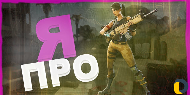 Научу играть фортнайт (больше 200 побед )