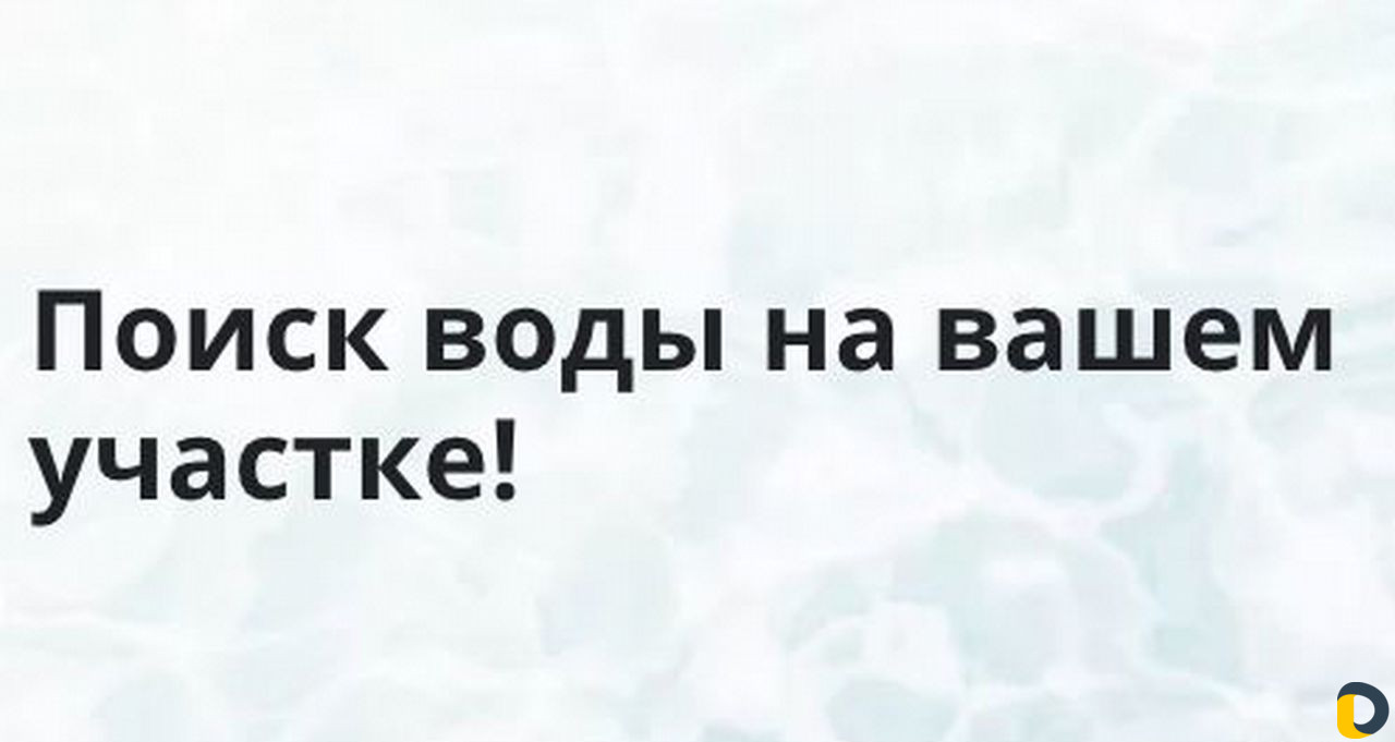 Не Бурите скважину пока не прочтете
