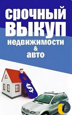 Недвижимость и Авто