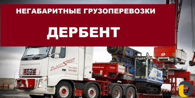 Негабаритные грузоперевозки