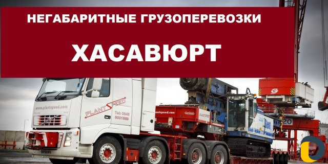 Негабаритные грузоперевозки