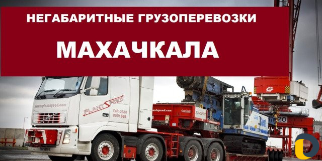 Негабаритные грузоперевозки