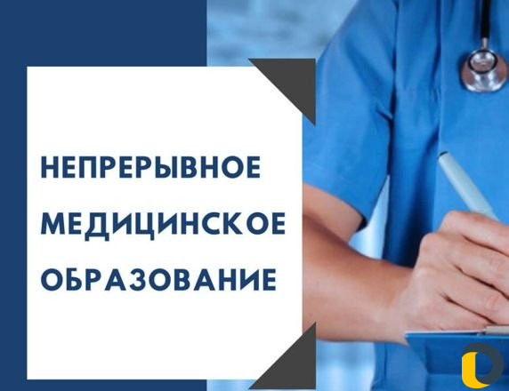 Непрерывное медицинское образование