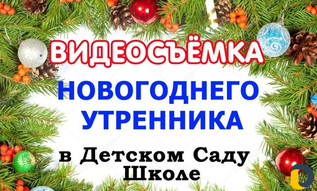 Новогодний утренник