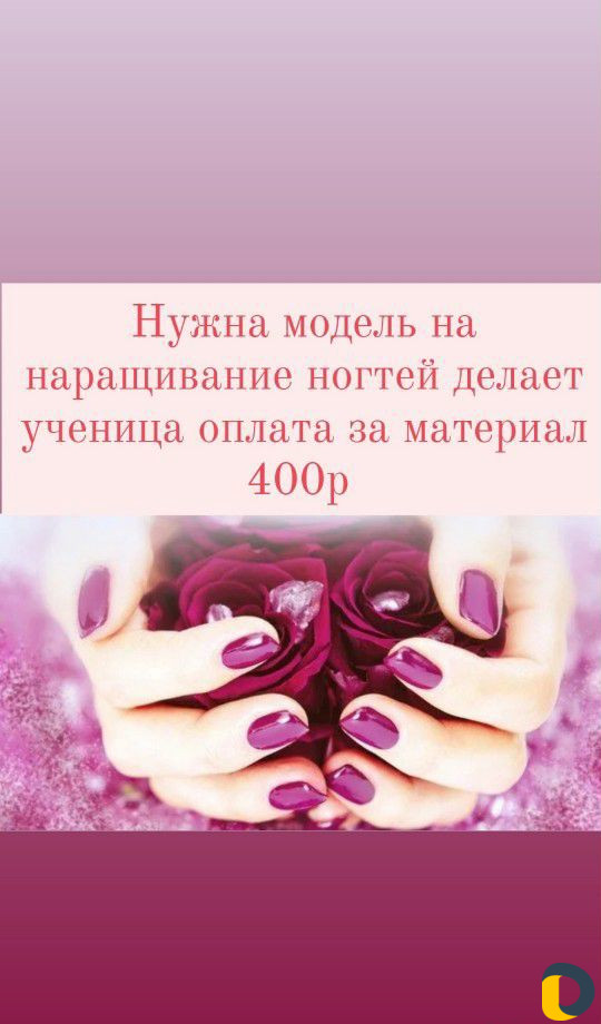 Нужна мадель на наращивание ногтей