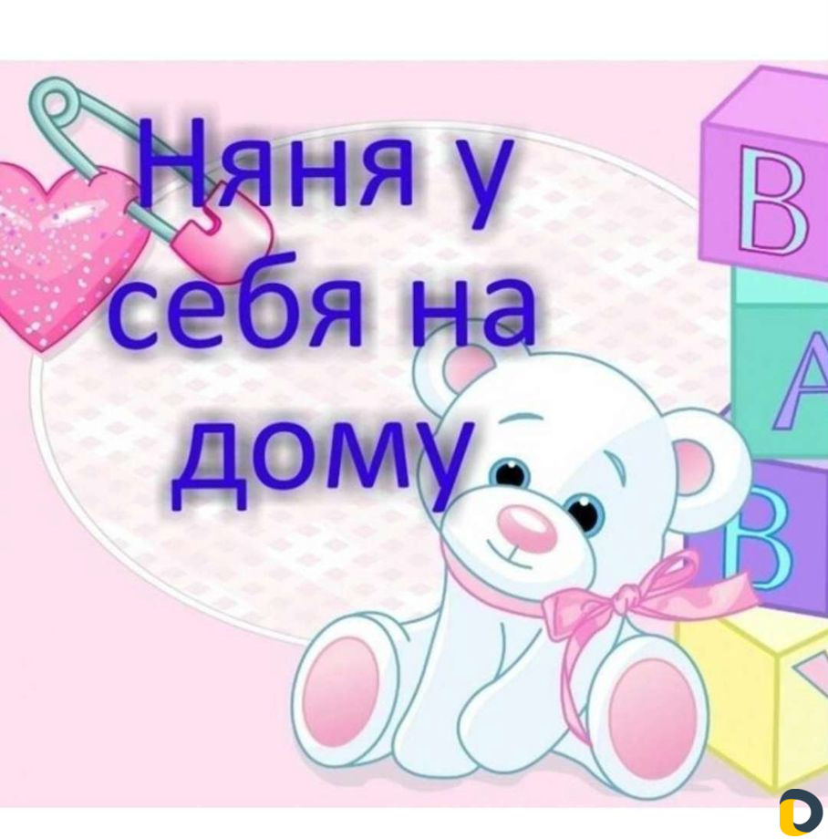 Няня на час,день,ночь,сутки