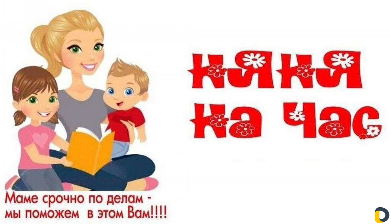 Няня на час