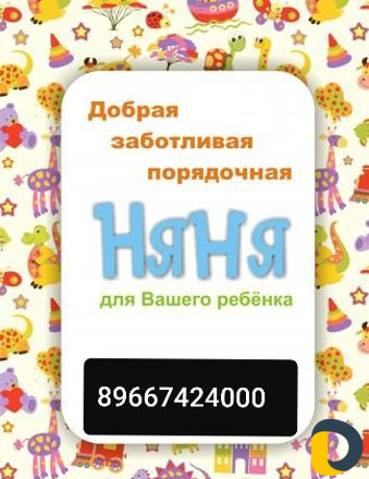 Няня на дому