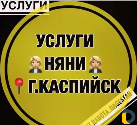 Няня у себя дома