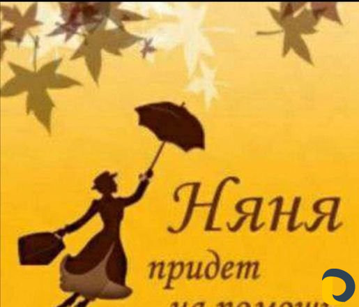 Няня у себя дома
