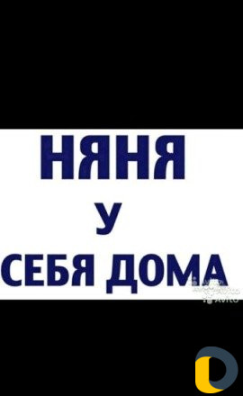 Няня у себя дома