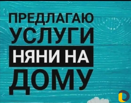 Няня у себя на дому
