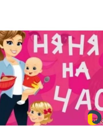 Няня у себя на дому