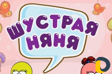 Няня