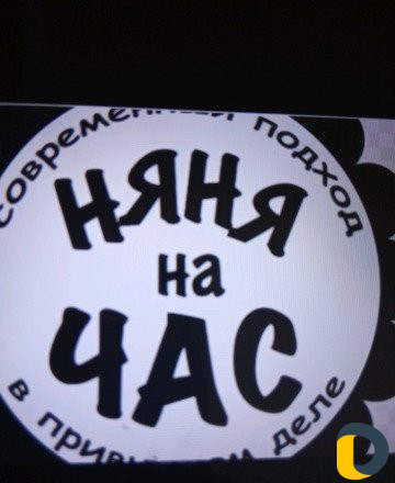 Няня