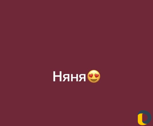 Няня