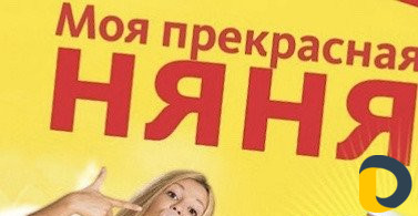 Няня