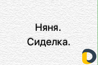 Няня