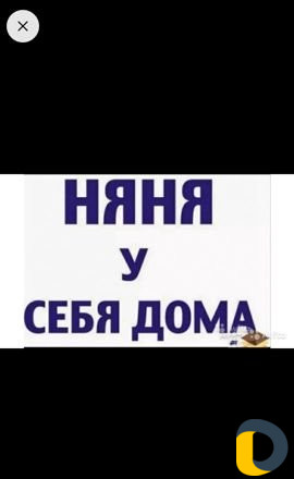 Няня