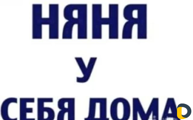 Няня-воспитатель