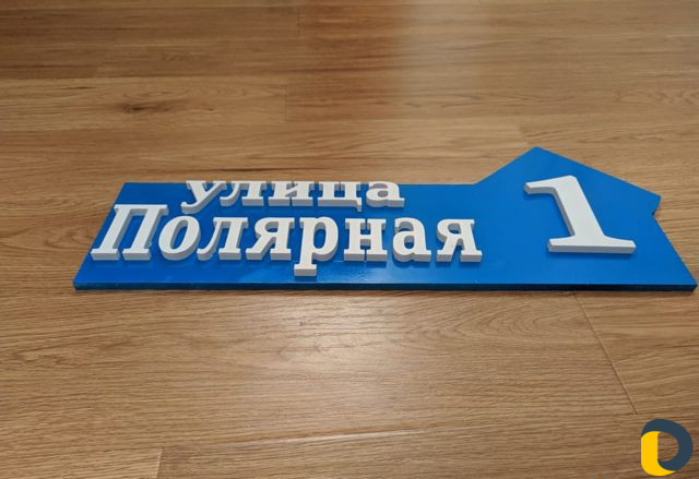 Объемные 3D адресные таблички