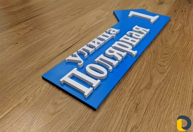 Объемные 3D адресные таблички