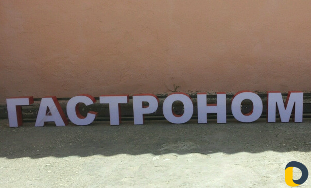 Объёмные Буквы Гастроном, Аптека, Кафе, Мойка