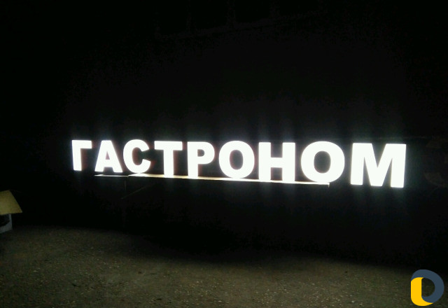 Объёмные Буквы Гастроном, Аптека, Кафе, Мойка